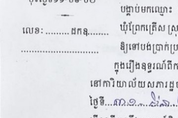 ដីកាបង្គាប់ឱ្យចូលមកបង់ប្រាក់ប្រដាប់ក្តីក្រៅពីពន្ធ